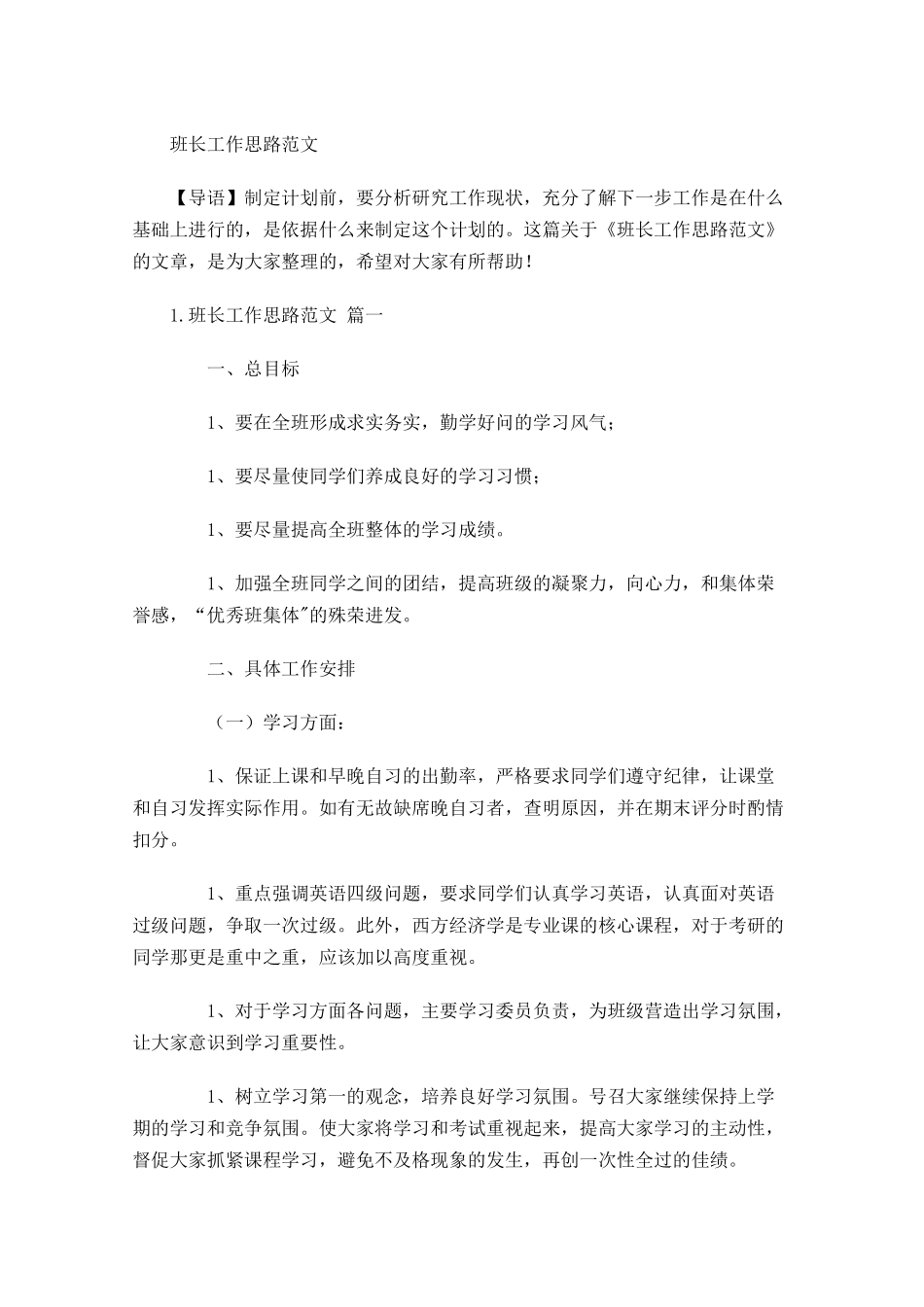 班长工作思路范文.docx_第1页