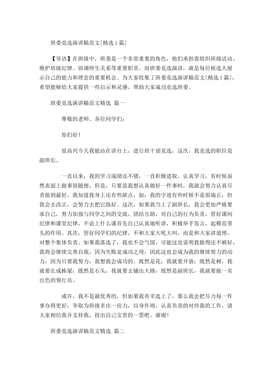 班委竞选演讲稿范文[精选]-多篇.docx_第1页