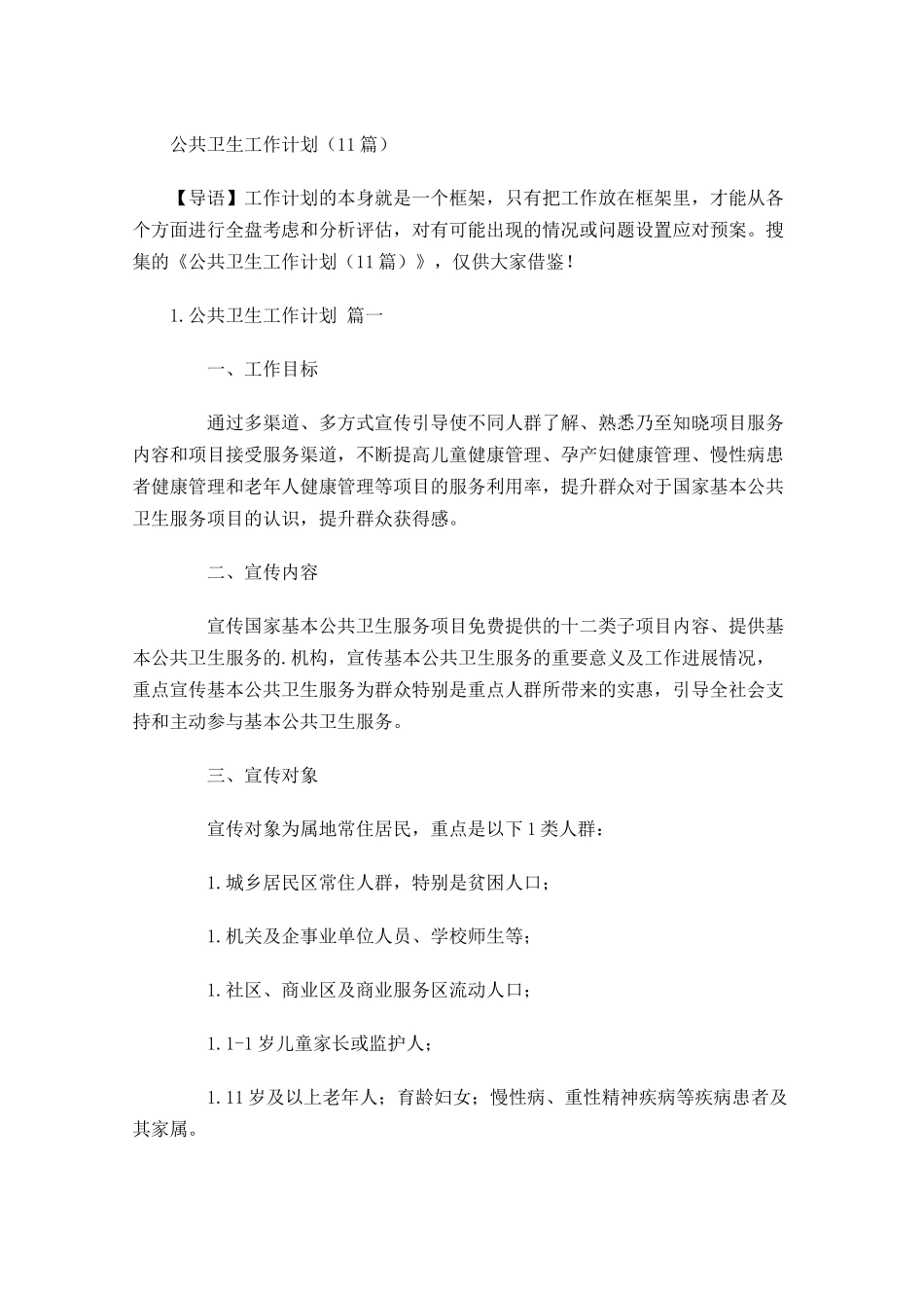 公共卫生工作计划10篇.docx_第1页