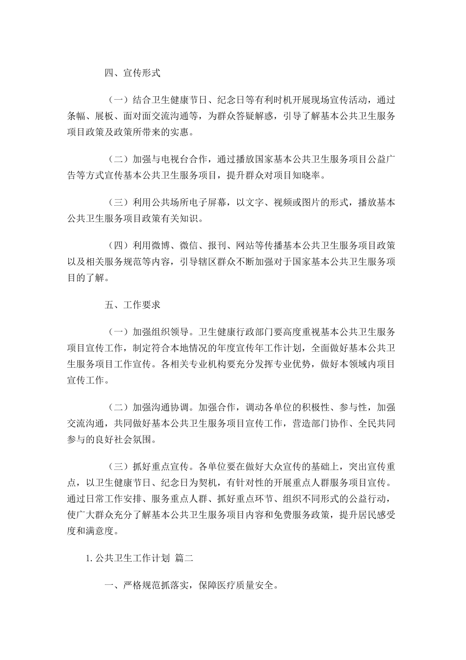 公共卫生工作计划10篇.docx_第2页