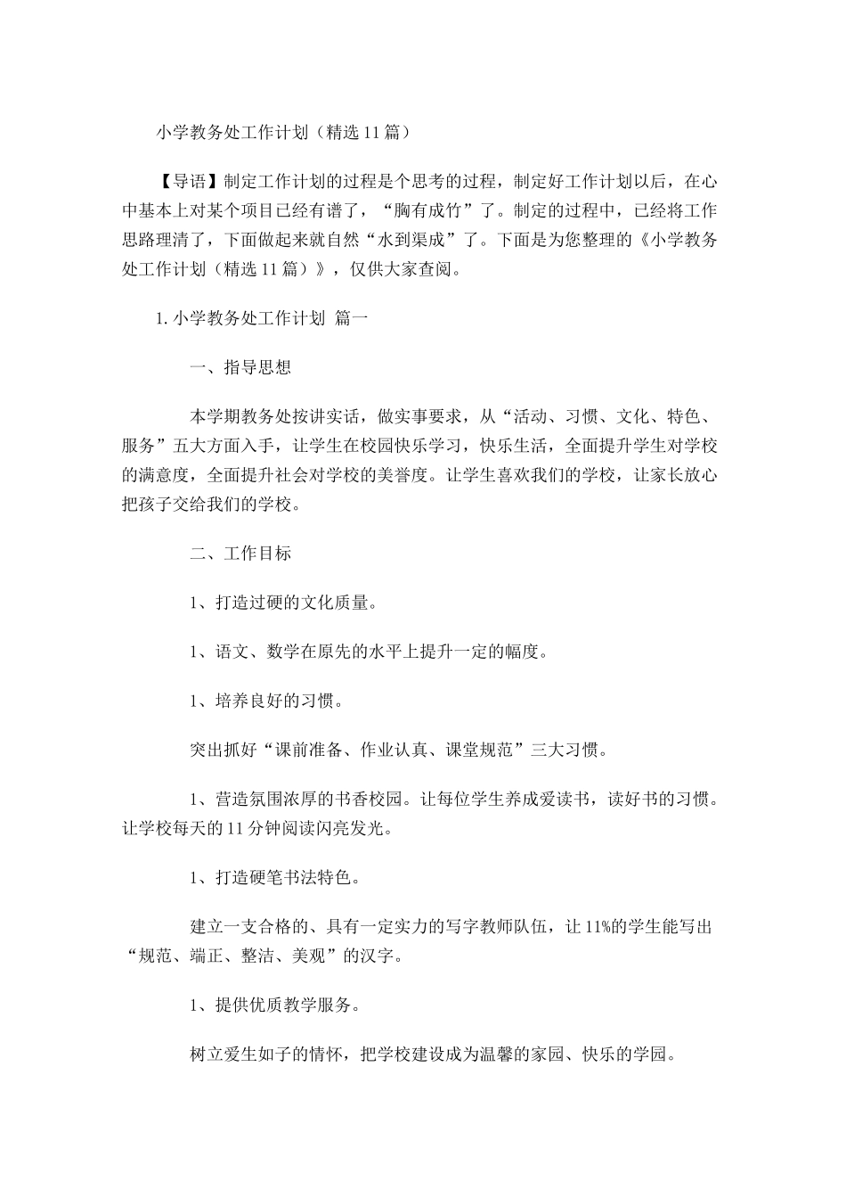 小学教务处工作计划（20篇.docx_第1页