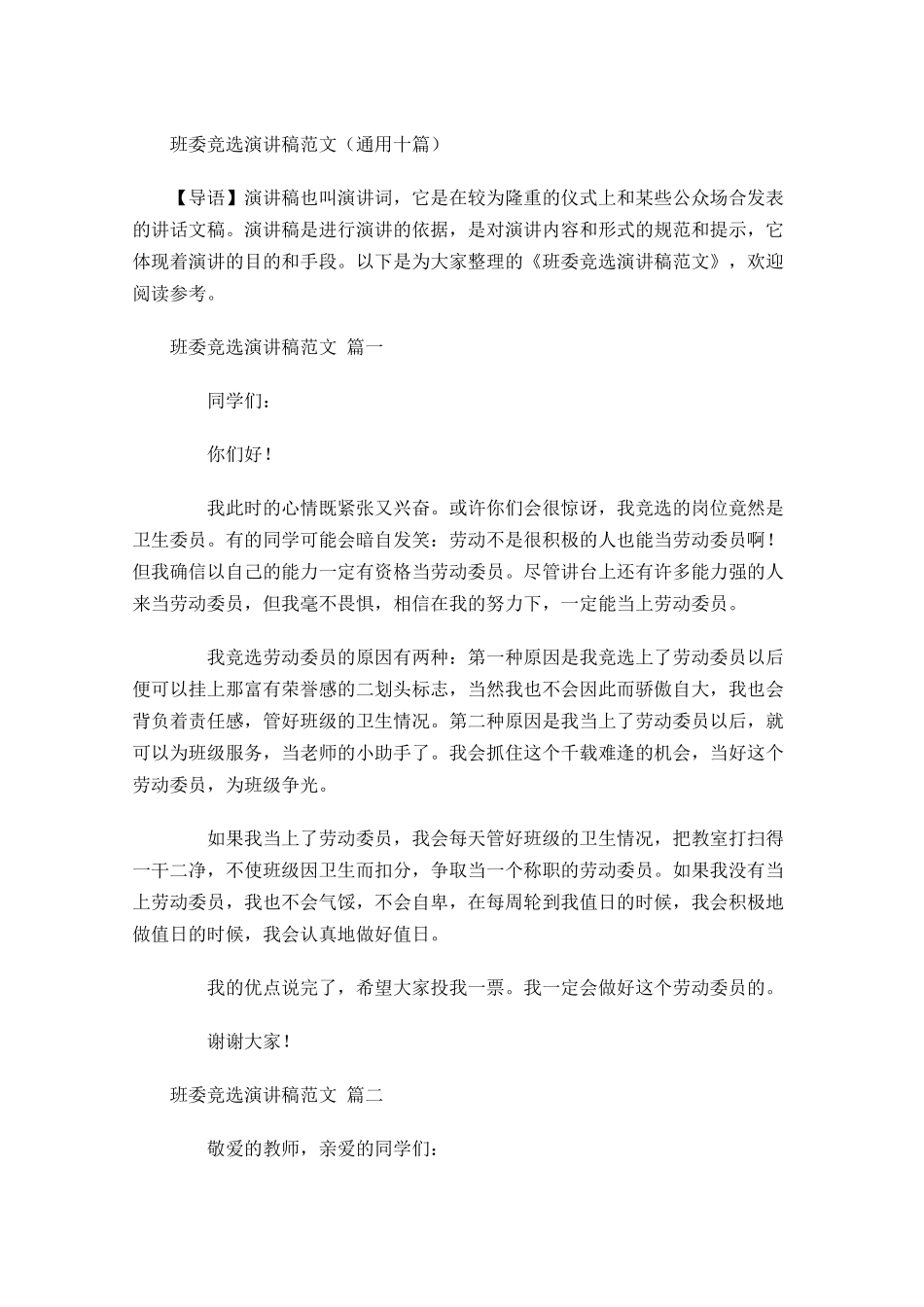 班委竞选演讲稿范文通用十-多篇.docx_第1页