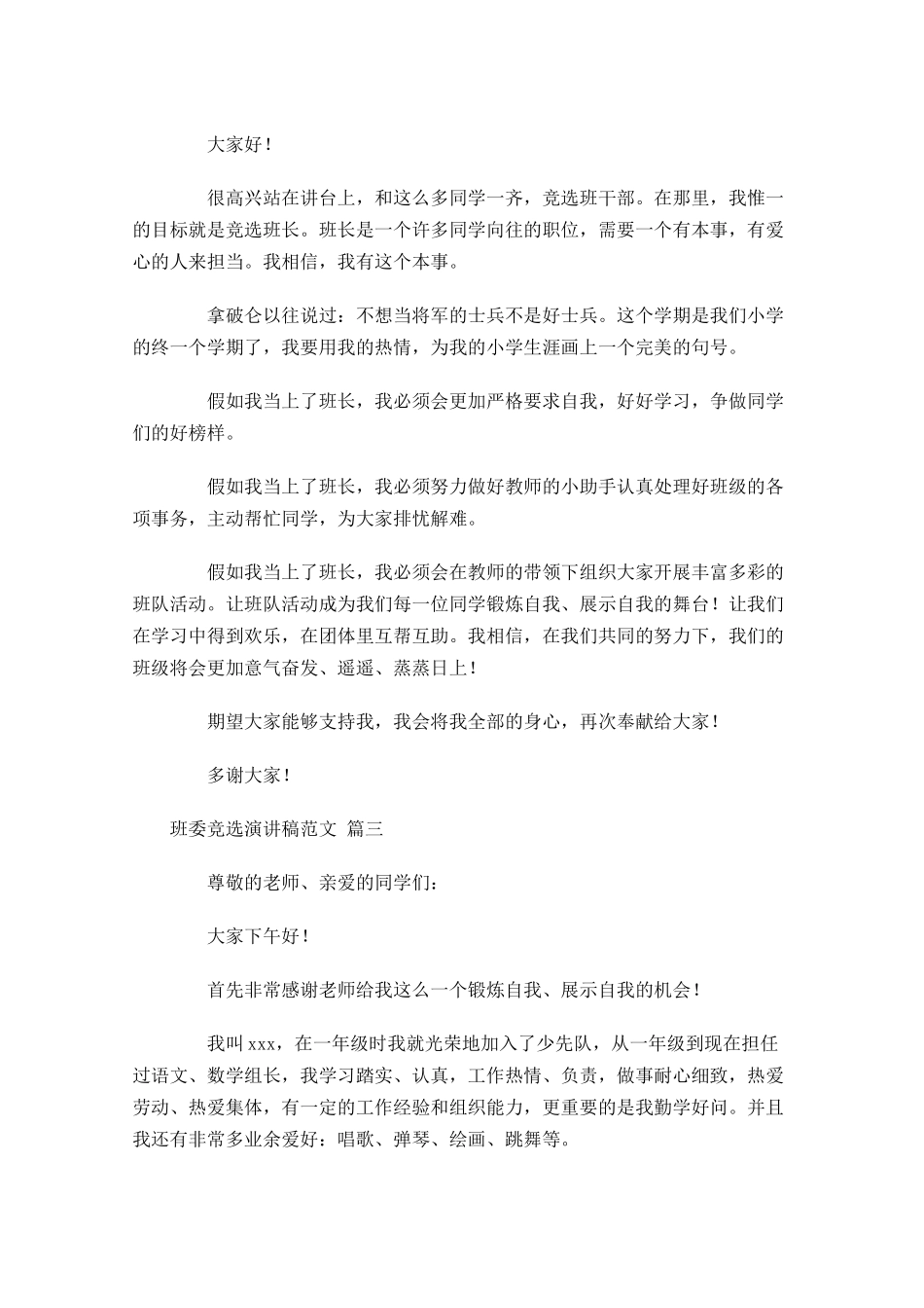 班委竞选演讲稿范文通用十-多篇.docx_第2页