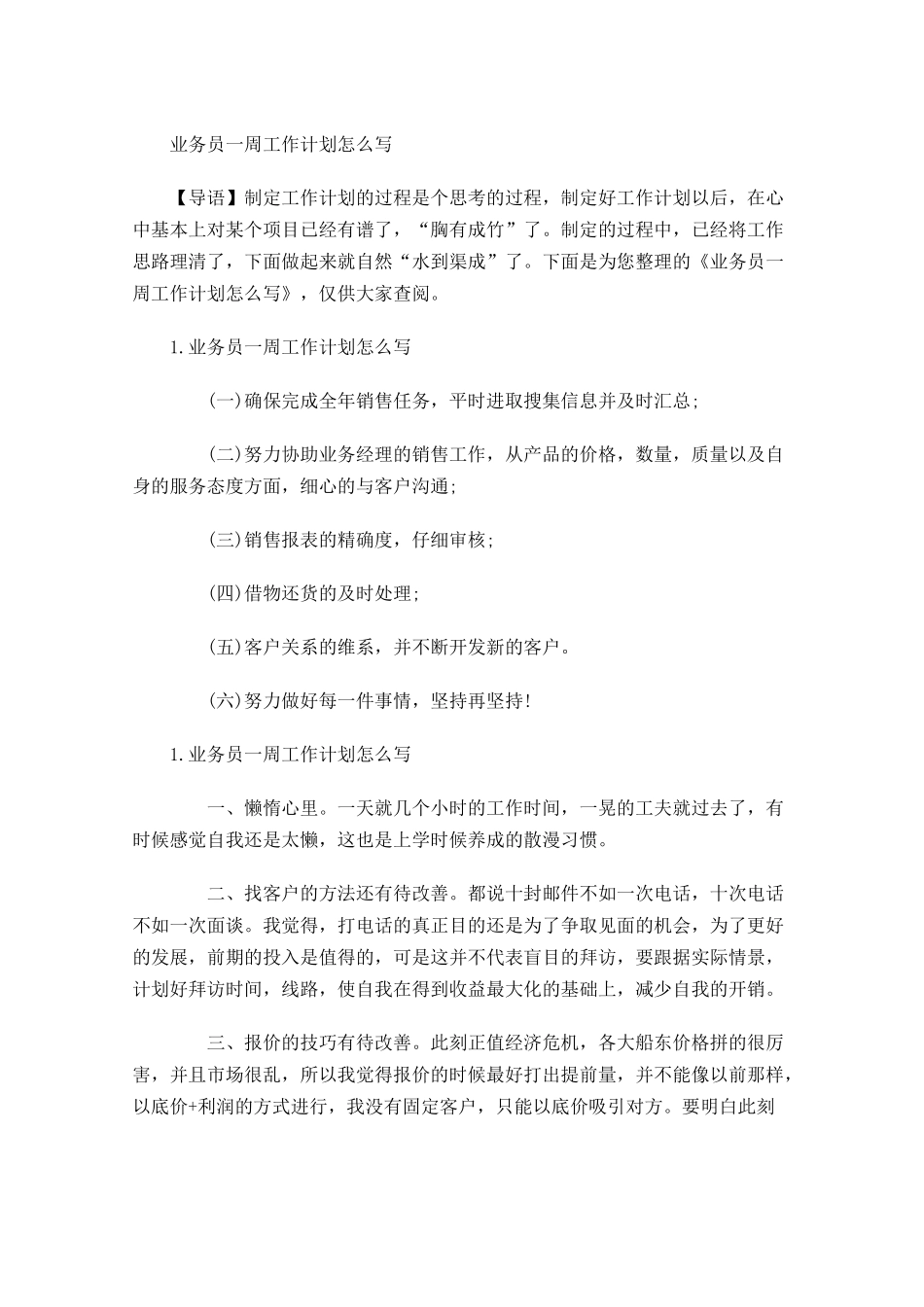 业务员一周工作计划怎么写.docx_第1页