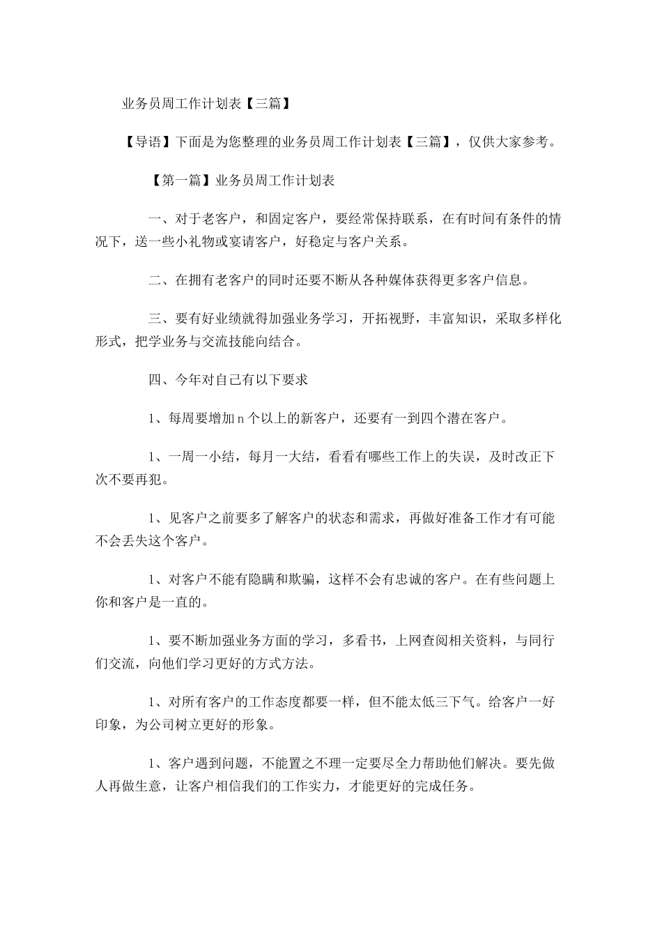 业务员周工作计划表【三篇】.docx_第1页