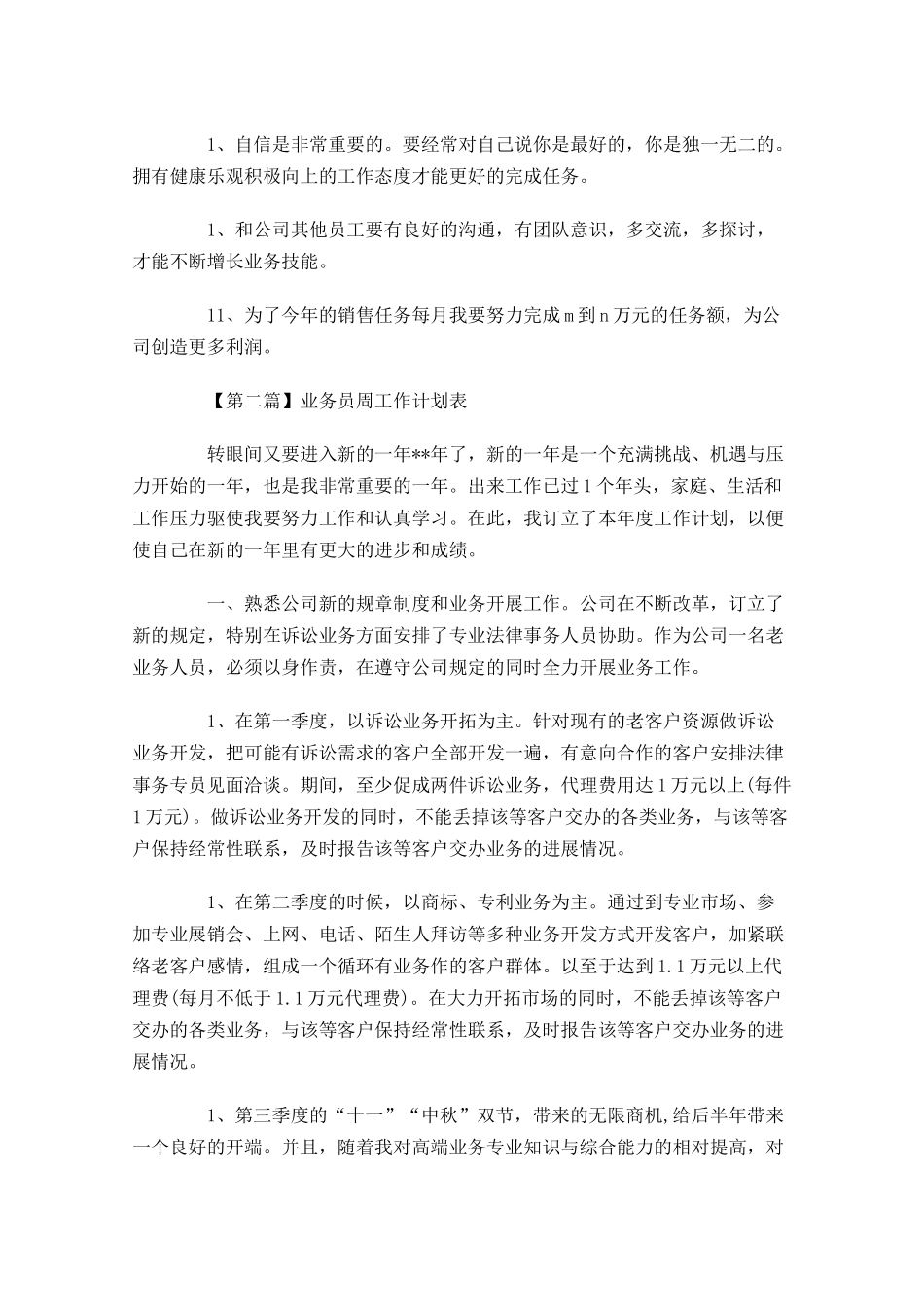 业务员周工作计划表【三篇】.docx_第2页