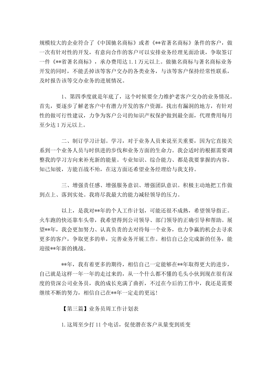 业务员周工作计划表【三篇】.docx_第3页