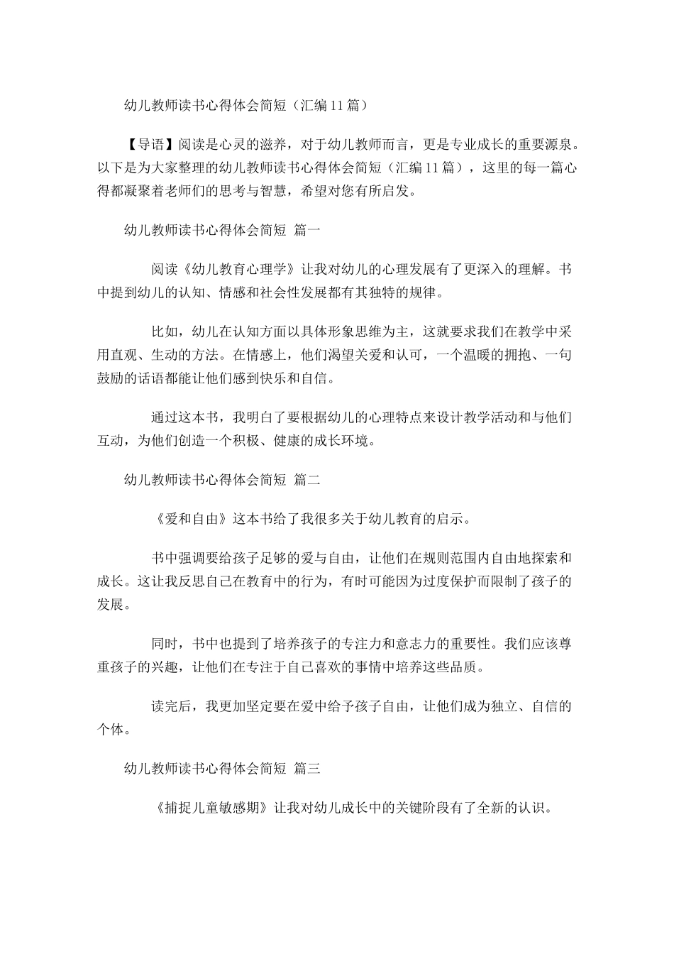 幼儿教师读书心得体会简短汇编-多篇.docx_第1页