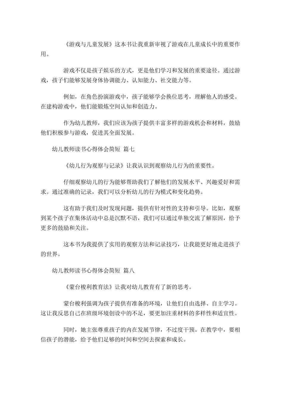 幼儿教师读书心得体会简短汇编-多篇.docx_第3页