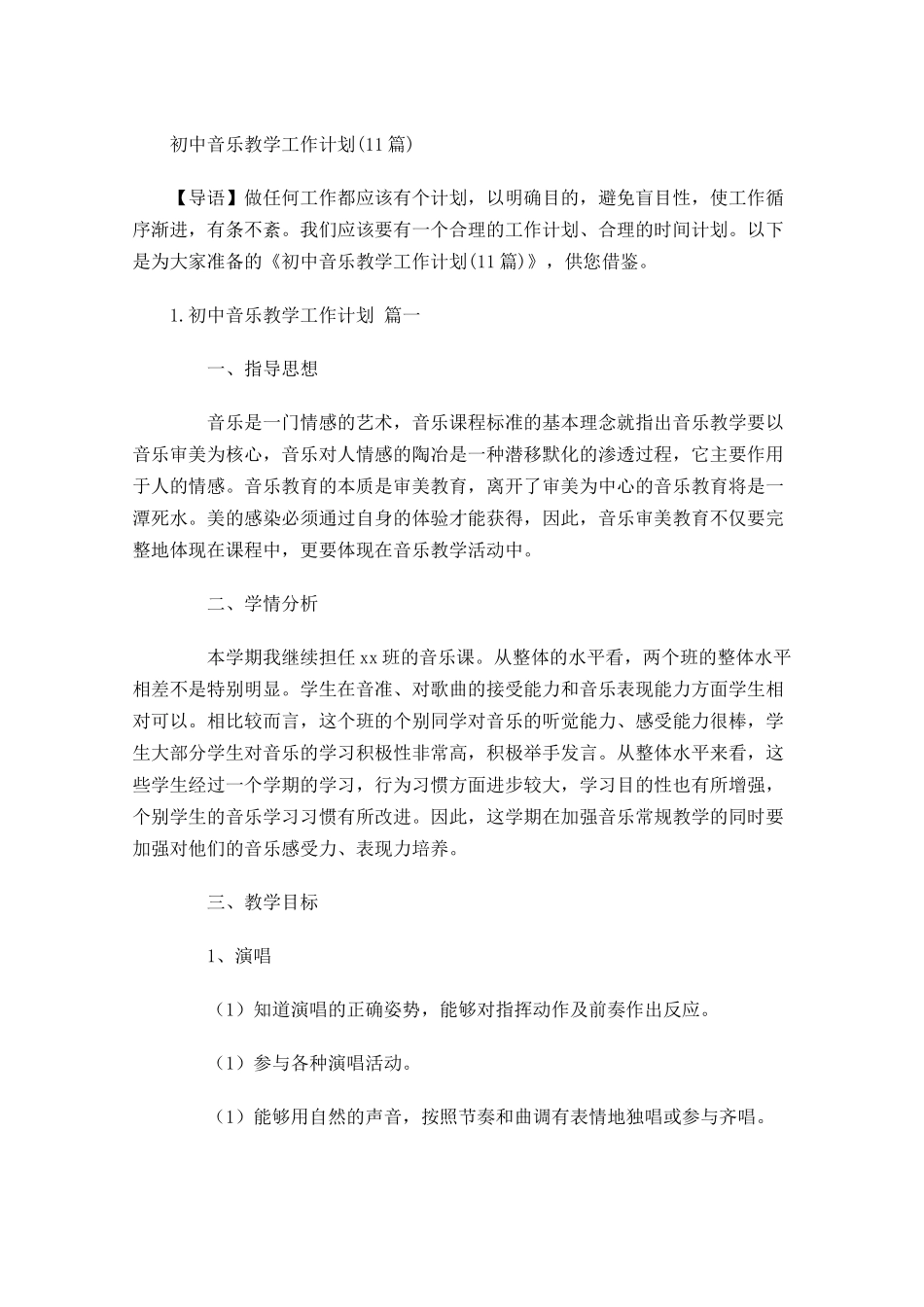 初中音乐教学工作计划10篇.docx_第1页