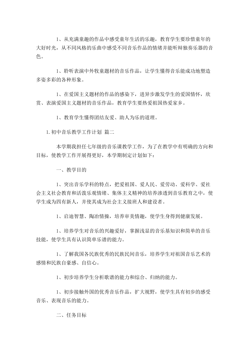 初中音乐教学工作计划10篇.docx_第3页