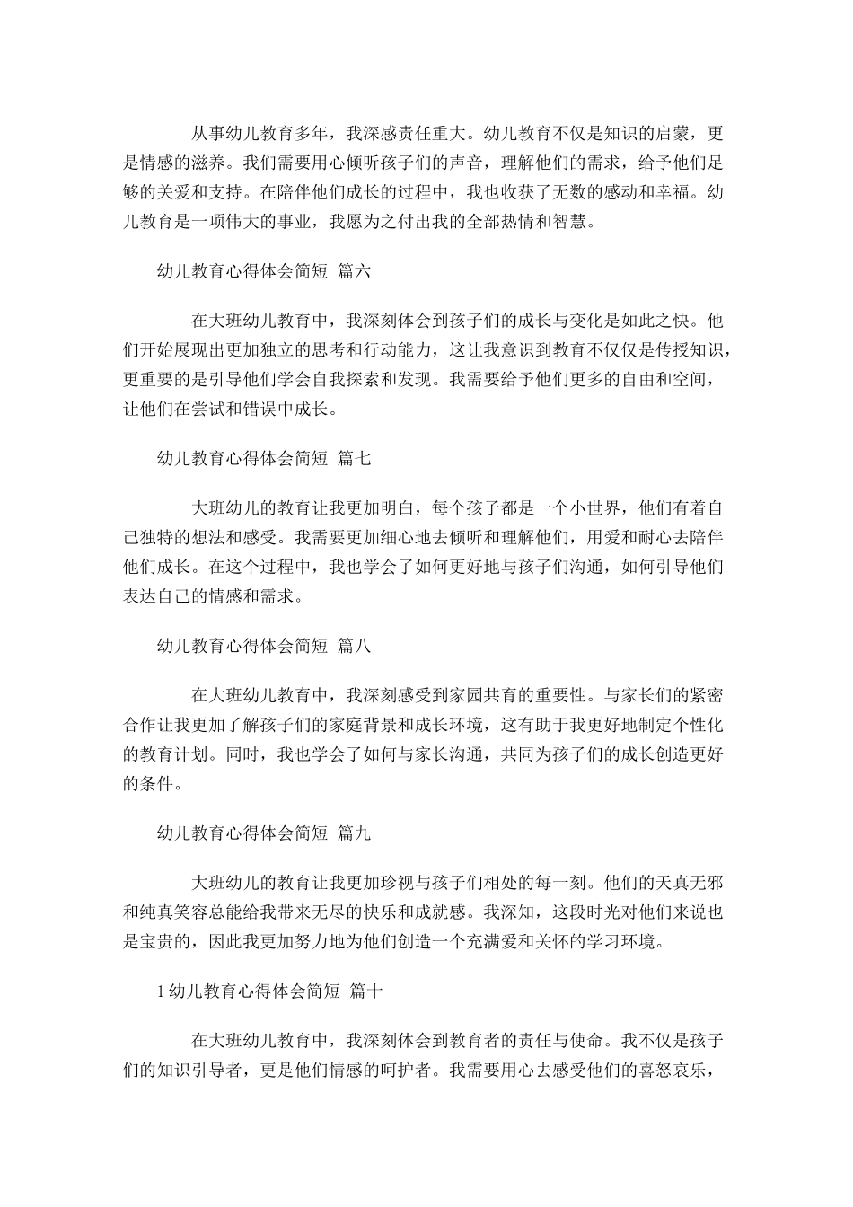 幼儿教育心得体会简短摘选-多篇.docx_第2页