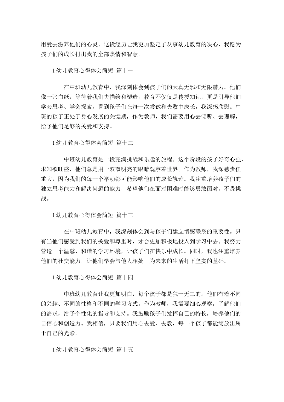 幼儿教育心得体会简短摘选-多篇.docx_第3页