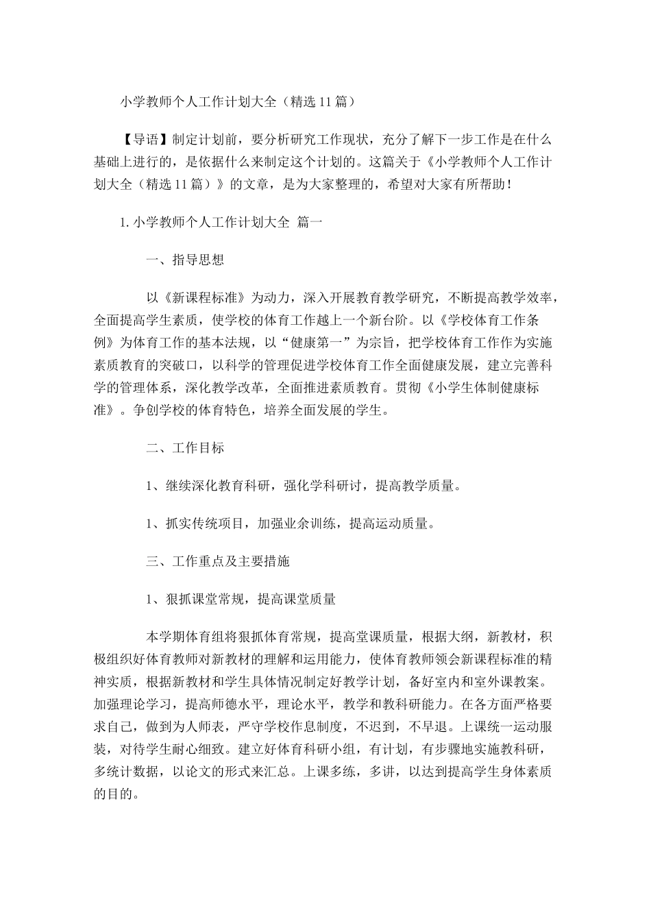 小学教师个人工作计划大全（20篇.docx_第1页