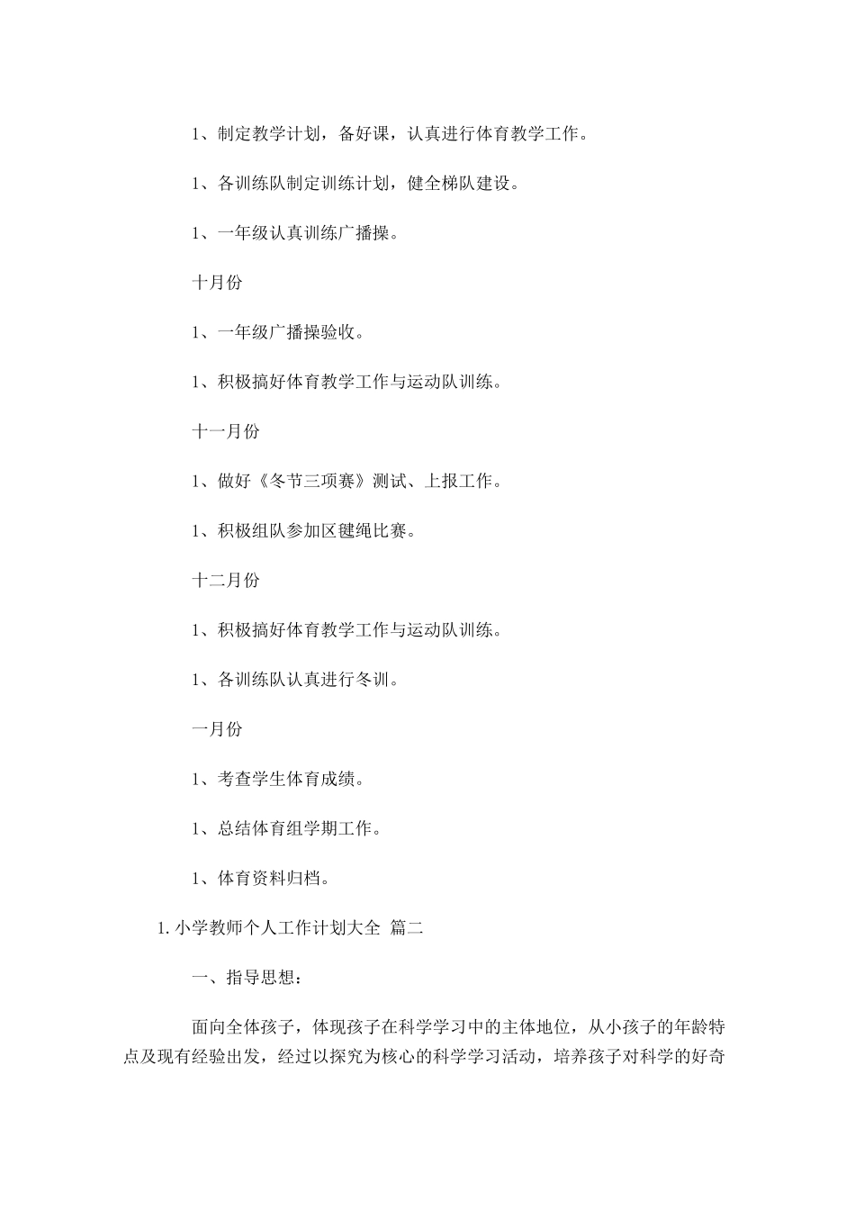 小学教师个人工作计划大全（20篇.docx_第3页