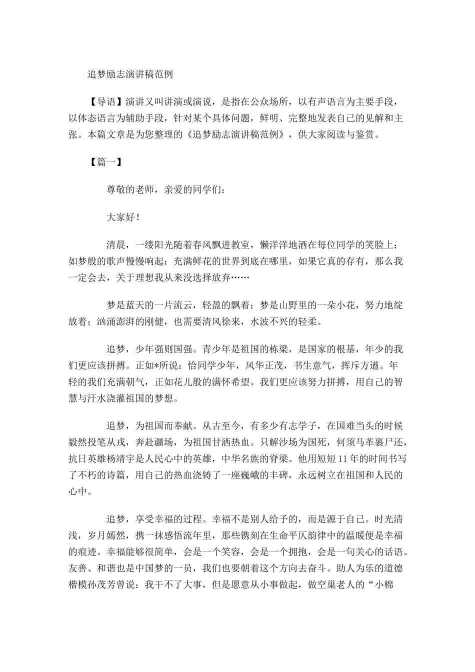 追梦励志演讲稿范例多篇.docx_第1页
