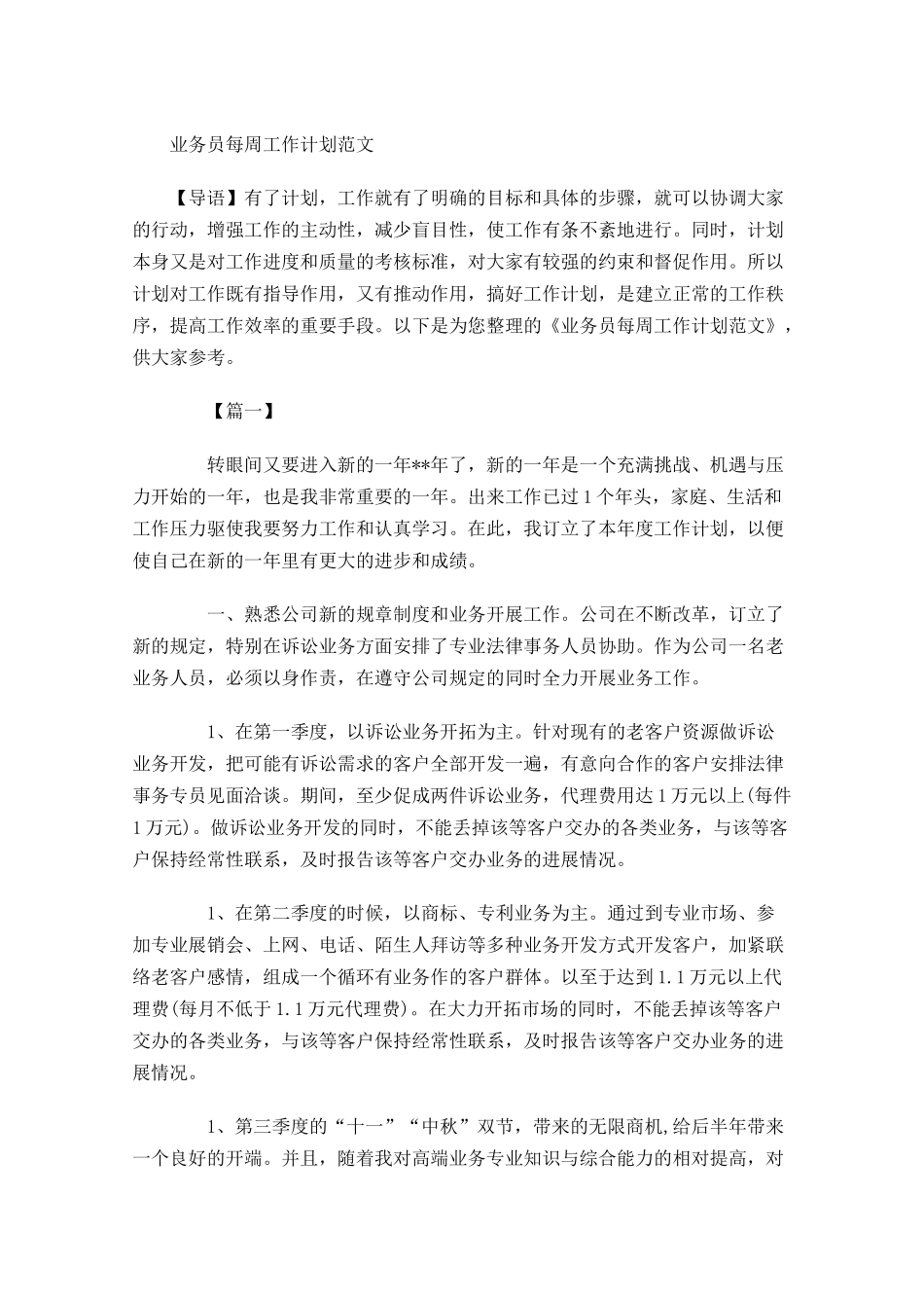 业务员每周工作计划范文.docx_第1页