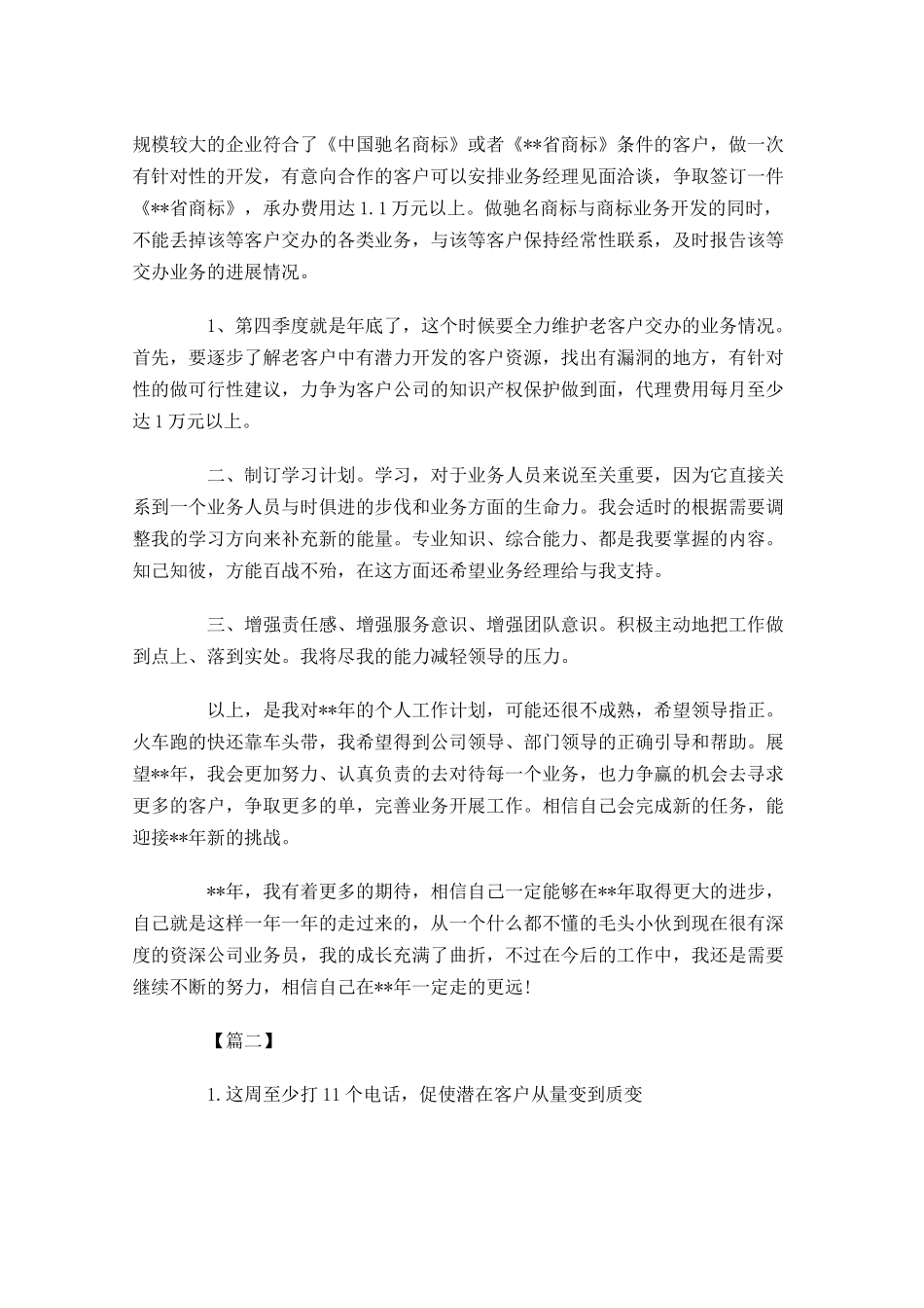 业务员每周工作计划范文.docx_第2页
