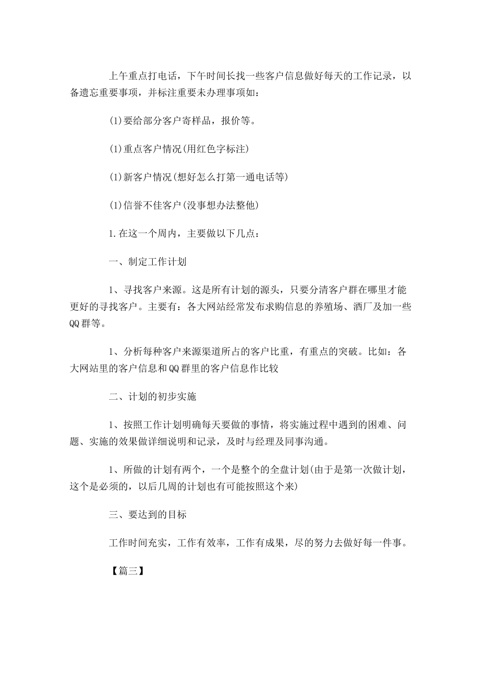 业务员每周工作计划范文.docx_第3页