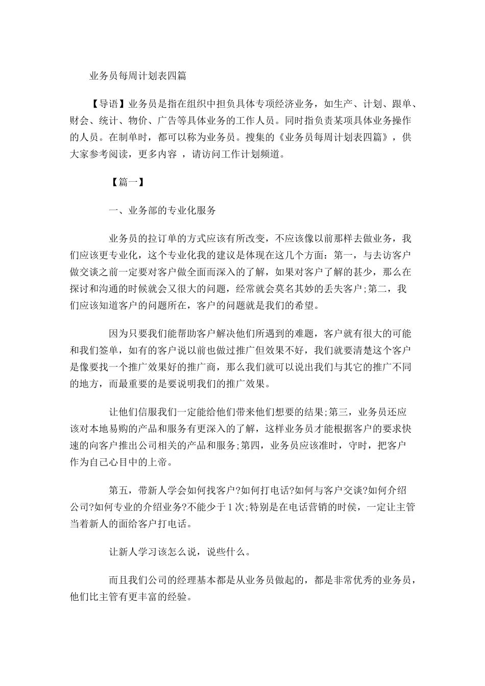 业务员每周计划表四篇.docx_第1页