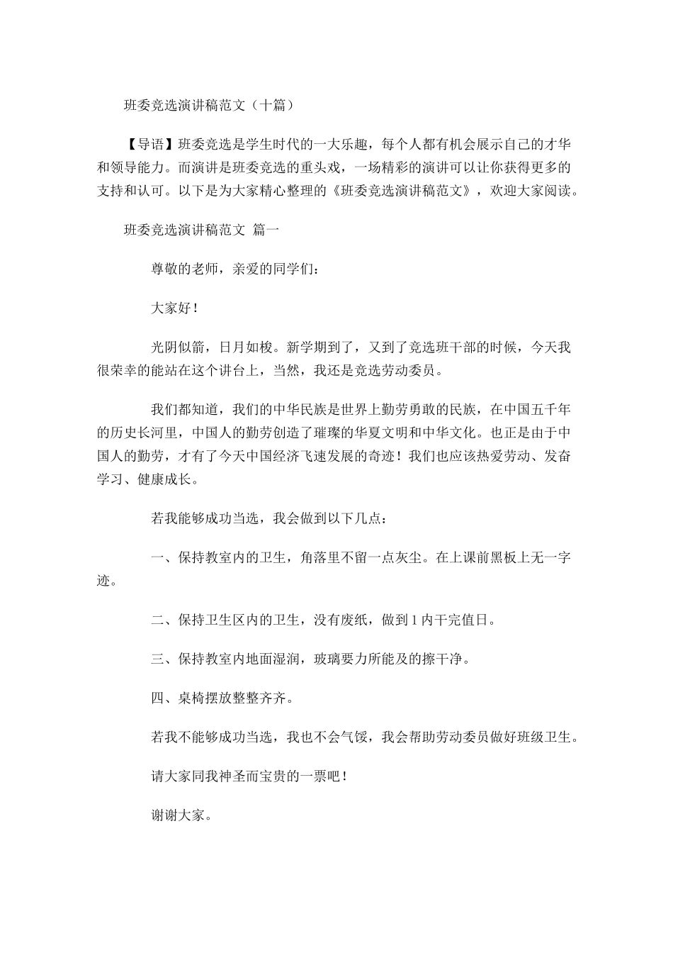 班委竞选演讲稿范文十-多篇.docx_第1页