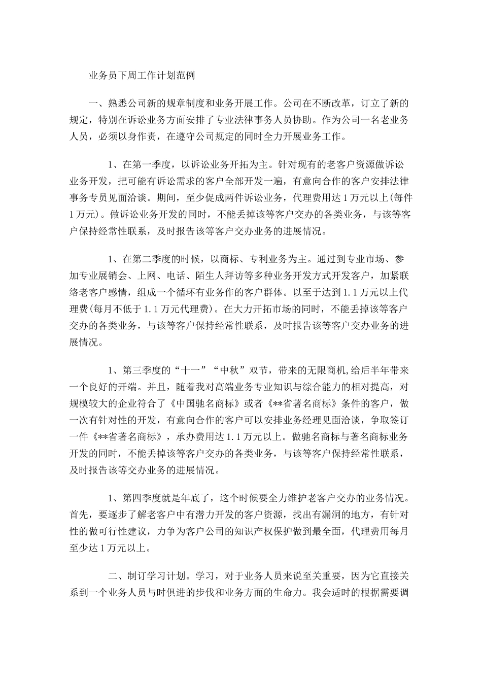 业务员下周工作计划范例.docx_第1页