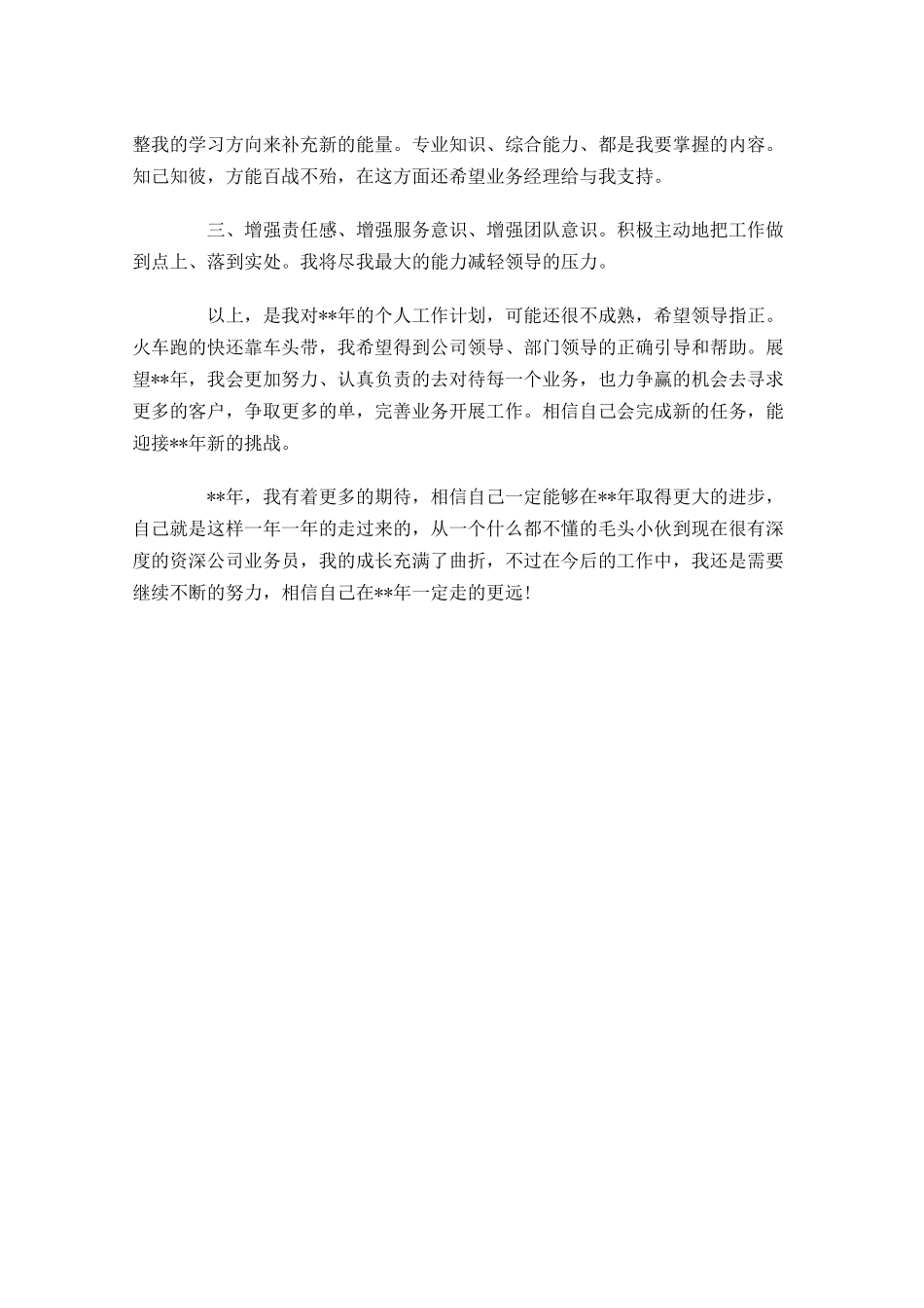 业务员下周工作计划范例.docx_第2页