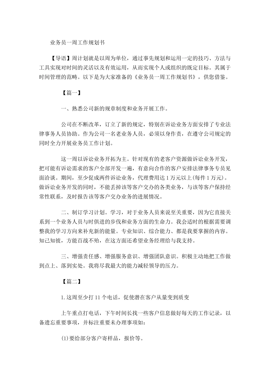 业务员一周工作规划书.docx_第1页