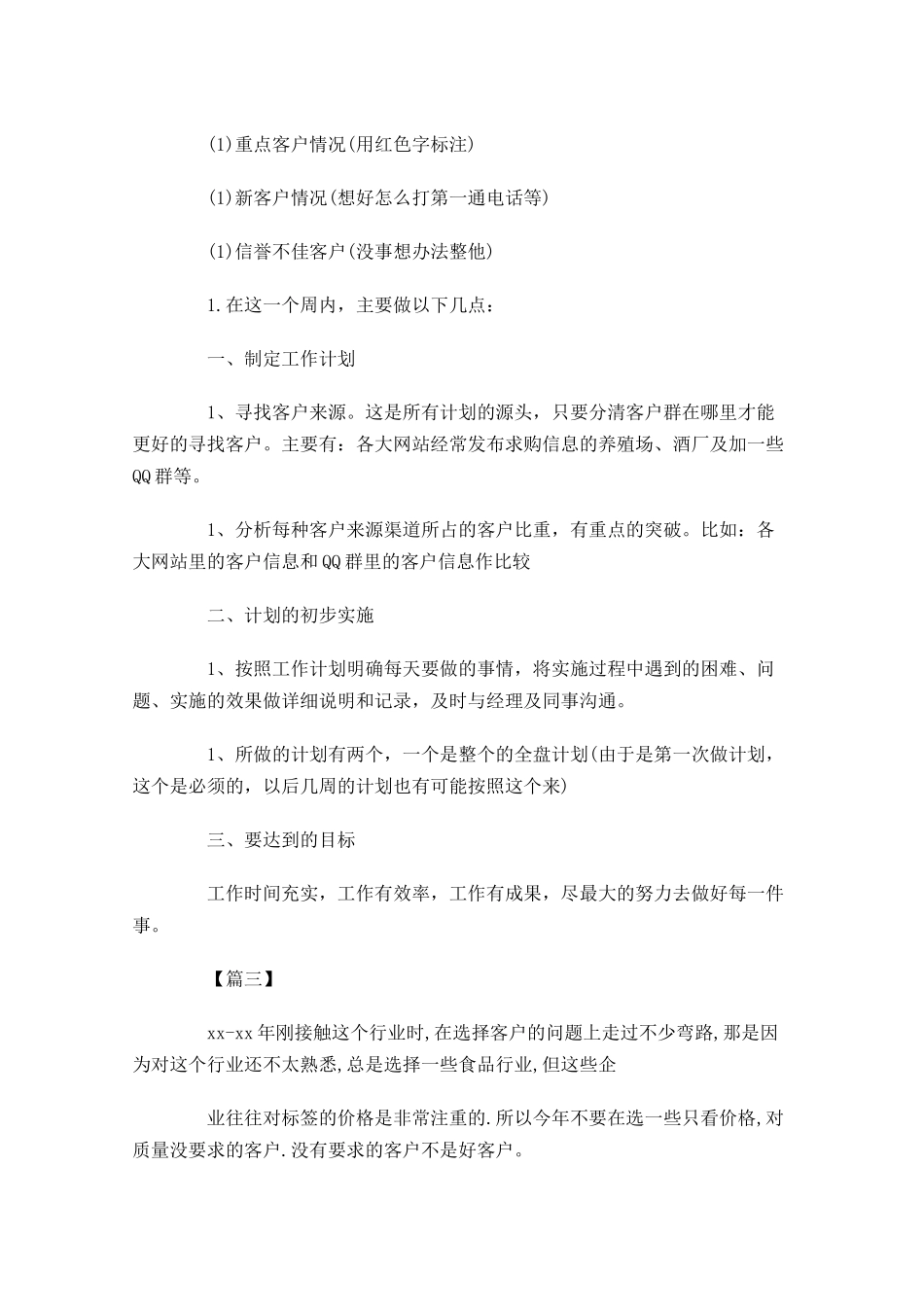业务员一周工作规划书.docx_第2页