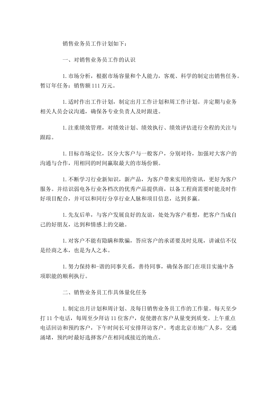 业务员一周工作规划书.docx_第3页