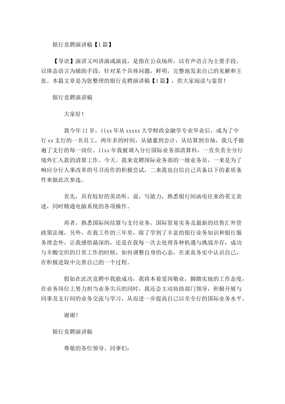 银行竞聘演讲稿多篇21.docx_第1页