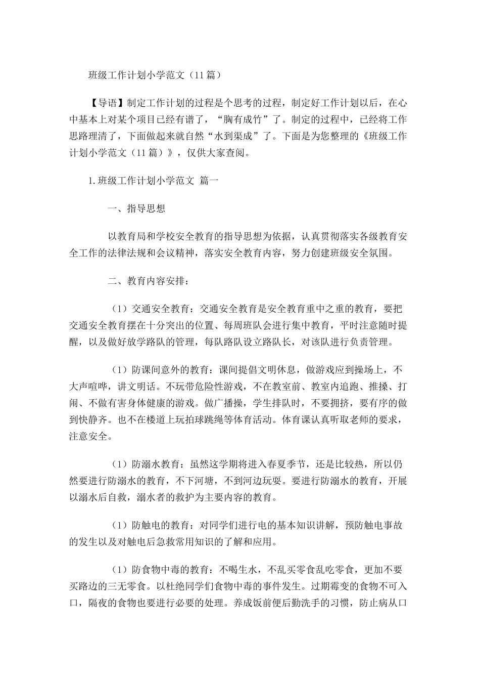 班级工作计划小学范文30篇.docx_第1页