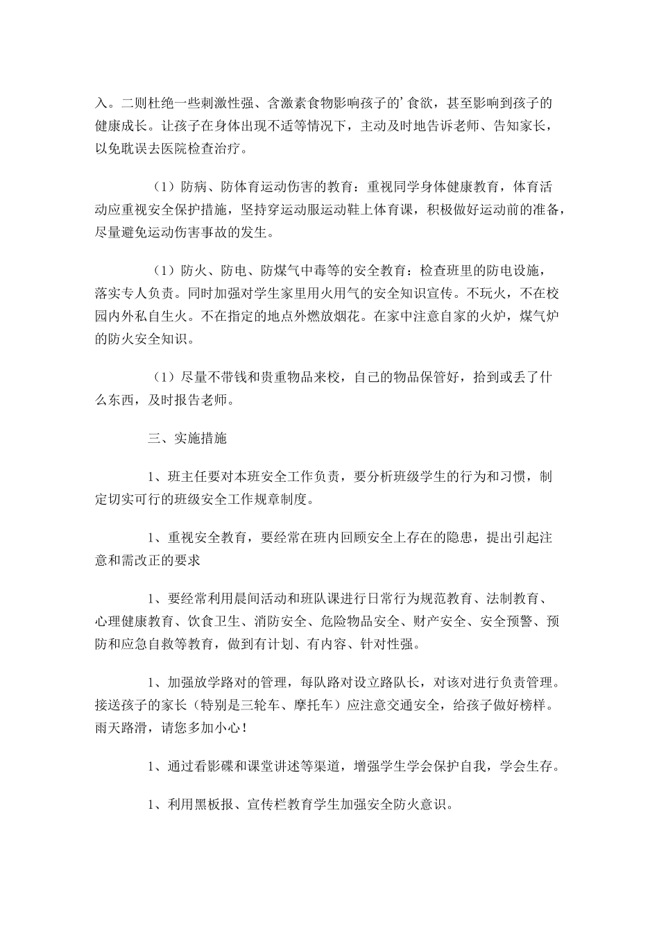 班级工作计划小学范文30篇.docx_第2页