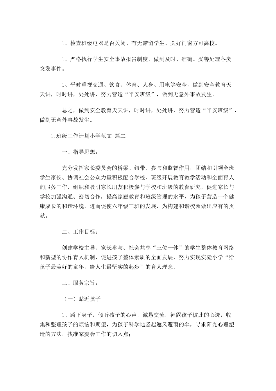 班级工作计划小学范文30篇.docx_第3页
