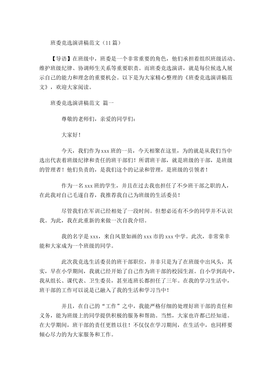 班委竞选演讲稿范文1-多篇.docx_第1页