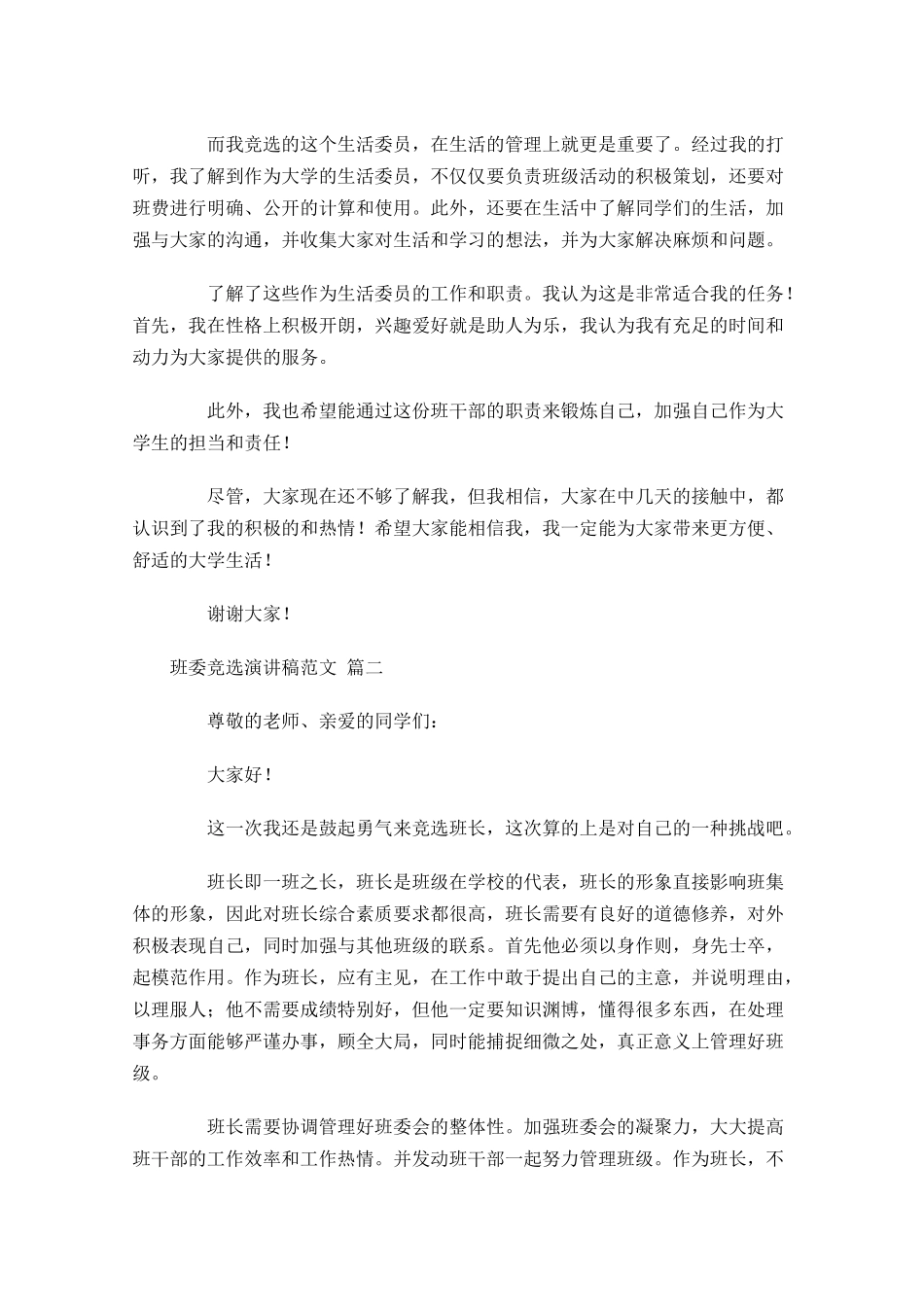 班委竞选演讲稿范文1-多篇.docx_第2页