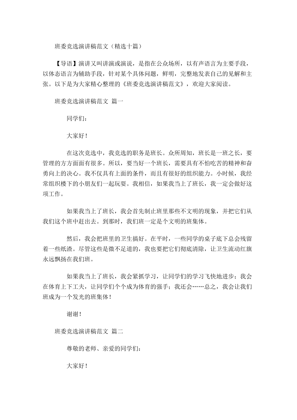 班委竞选演讲稿范文精选十-多篇.docx_第1页