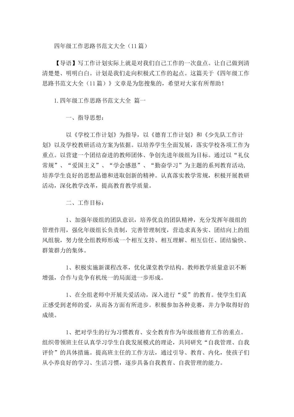 四年级工作思路书范文大全（10篇.docx_第1页