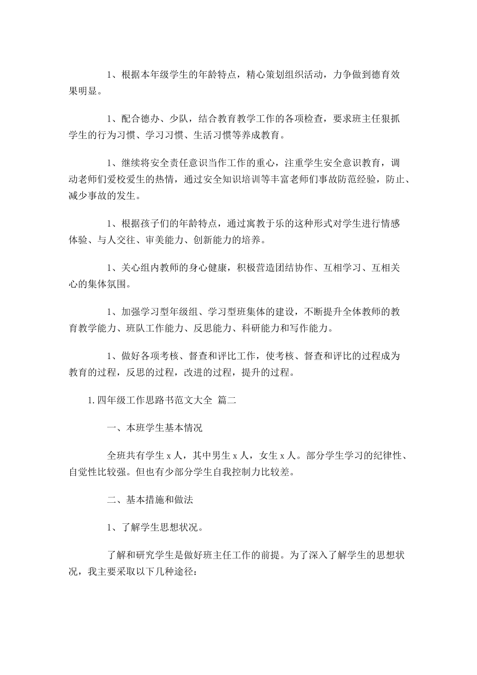 四年级工作思路书范文大全（10篇.docx_第3页