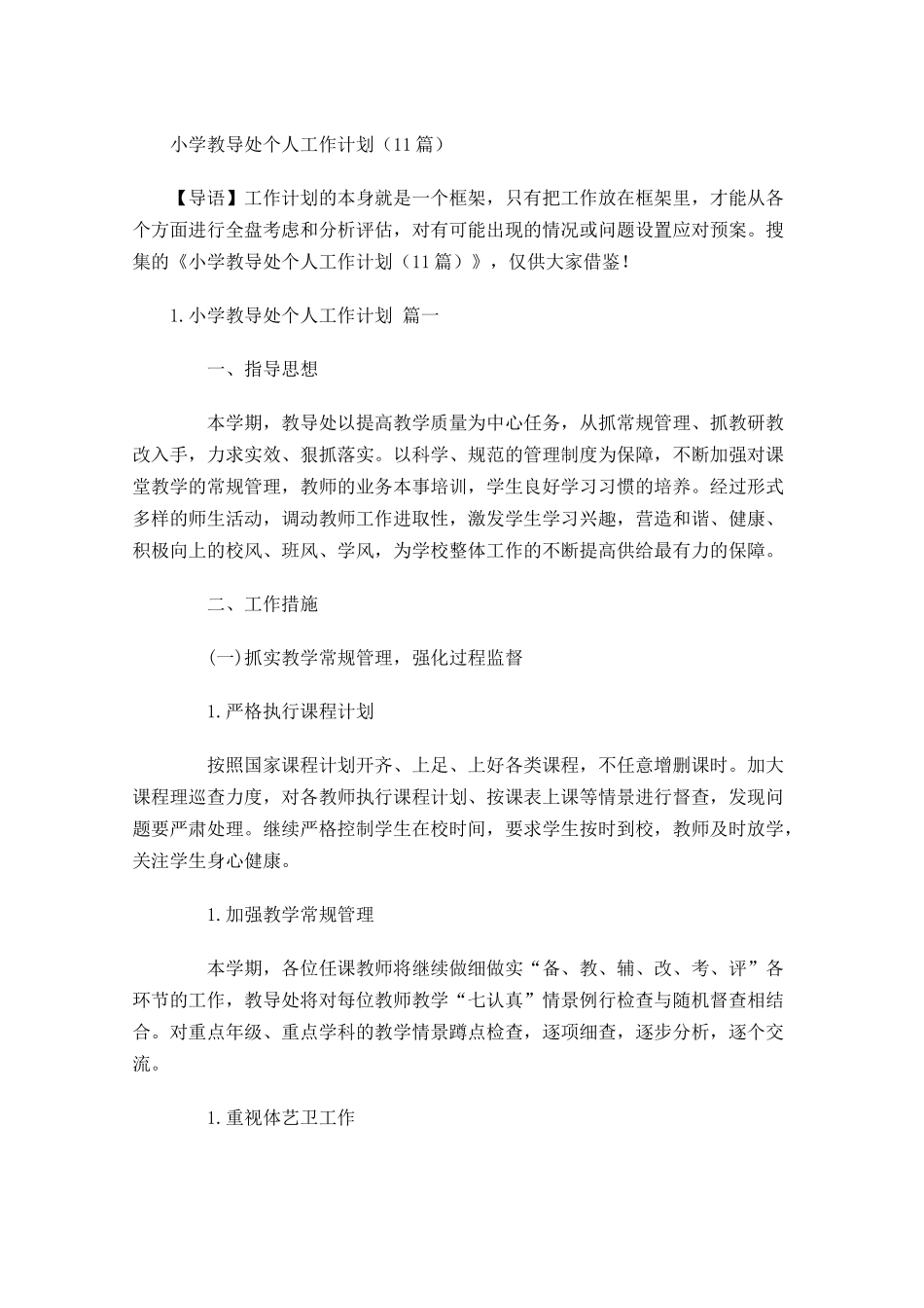 小学教导处个人工作计划（20篇.docx_第1页
