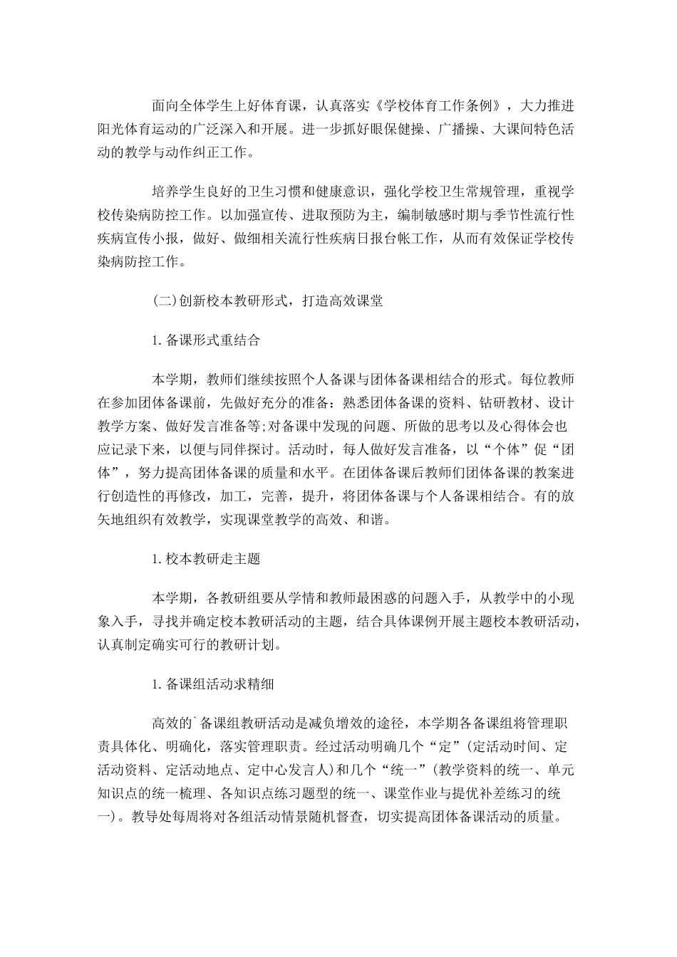 小学教导处个人工作计划（20篇.docx_第2页