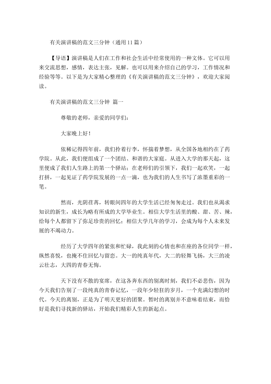 有关演讲稿的范文三分钟通用-多篇.docx_第1页