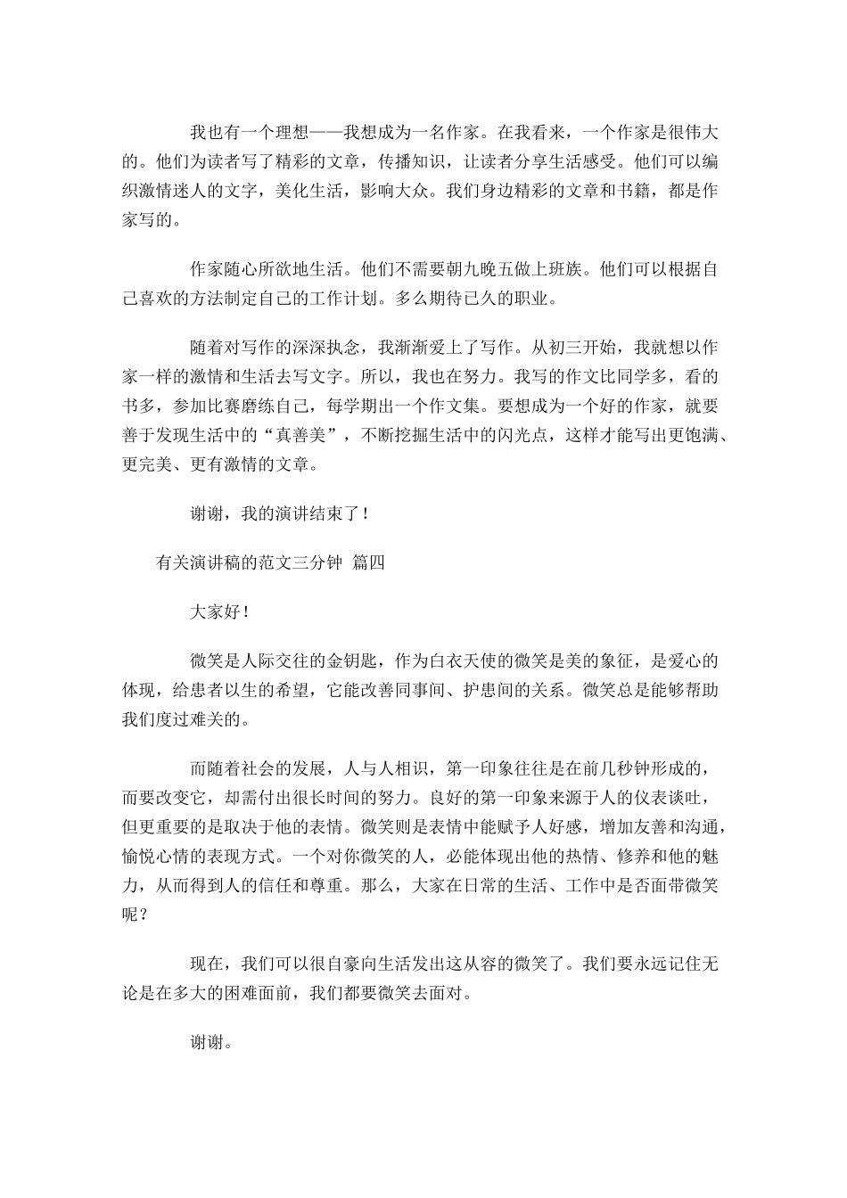 有关演讲稿的范文三分钟通用-多篇.docx_第3页