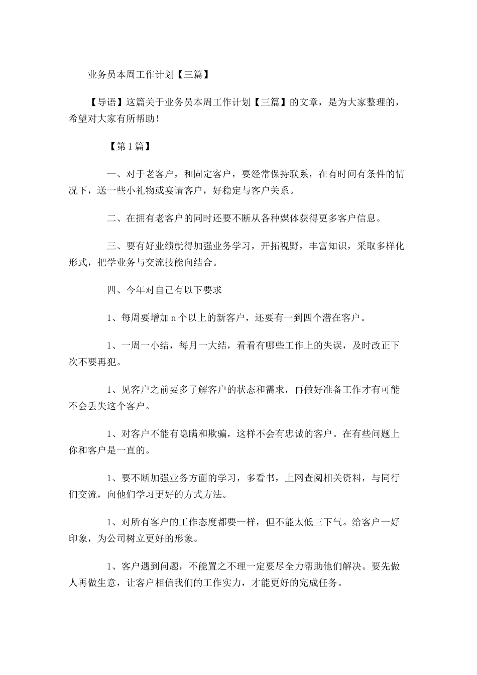 业务员本周工作计划【三篇】.docx_第1页