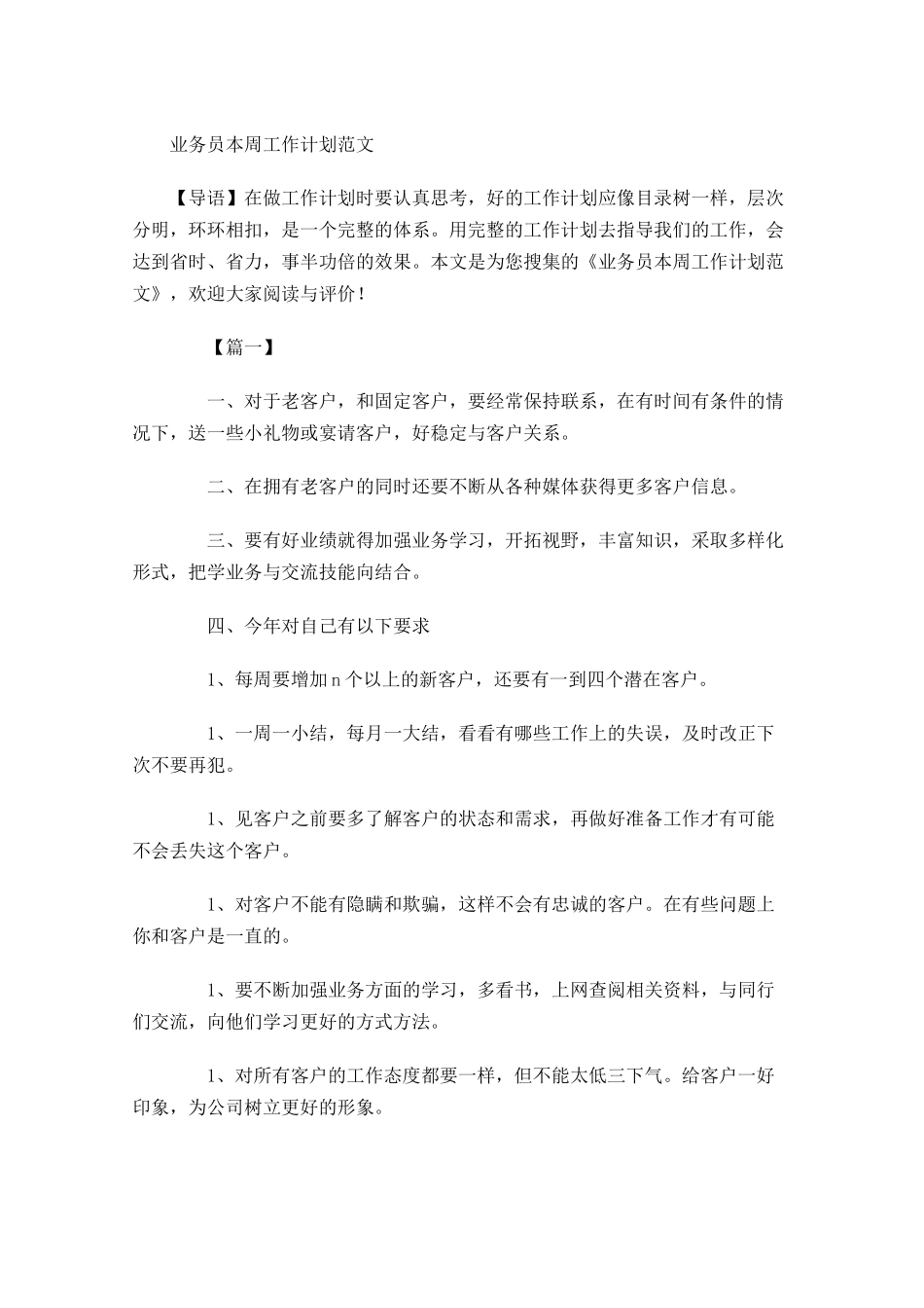 业务员本周工作计划范文.docx_第1页