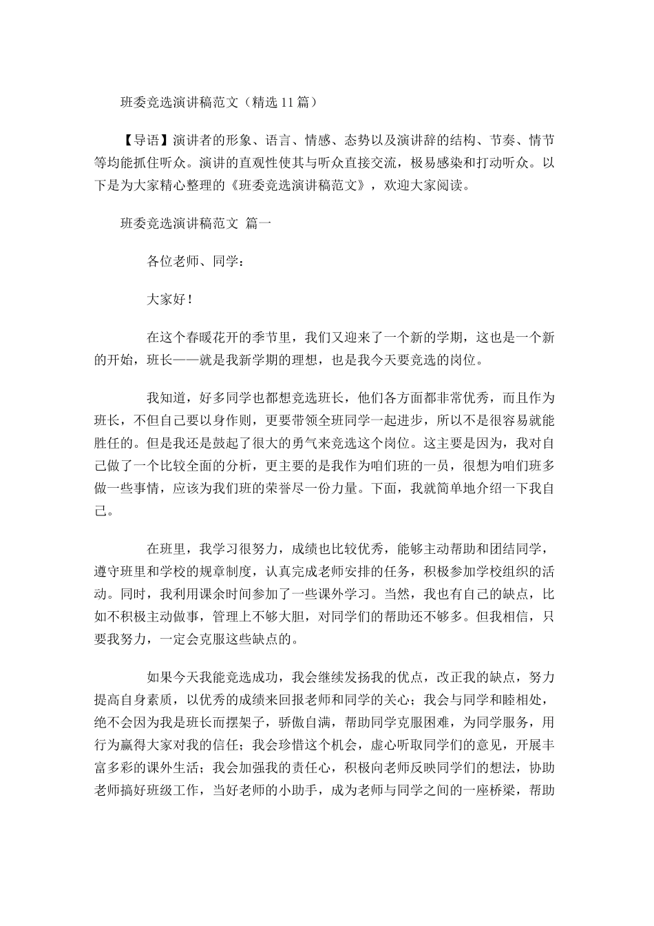 班委竞选演讲稿范文精选-多篇.docx_第1页