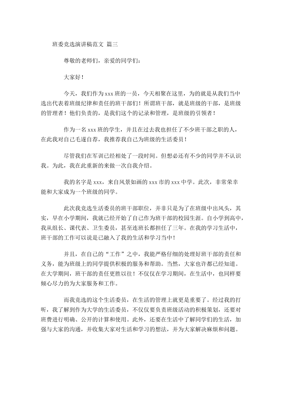 班委竞选演讲稿范文精选-多篇.docx_第3页