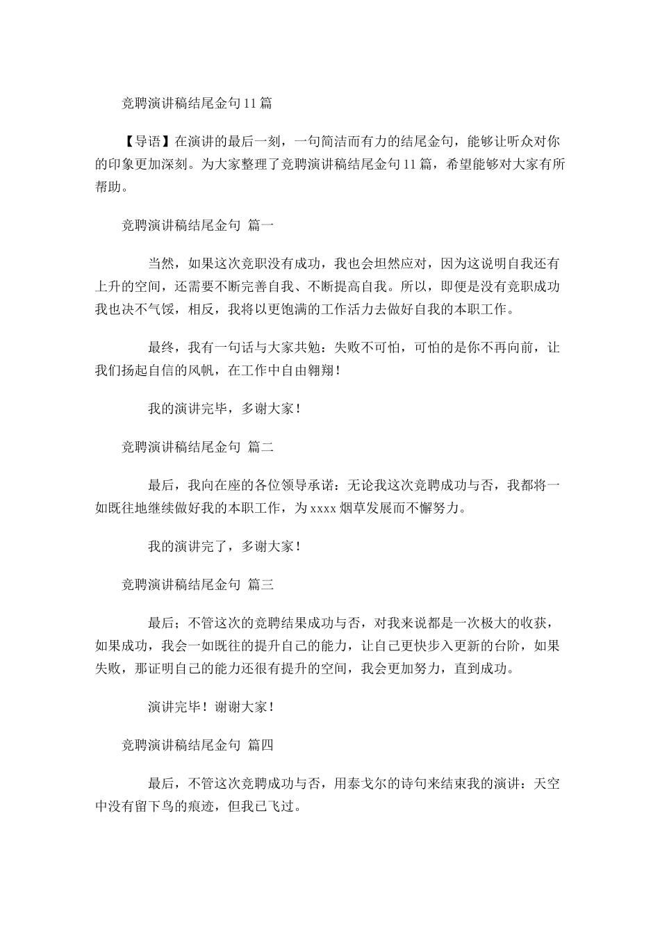 竞聘演讲稿结尾金句-多篇.docx_第1页