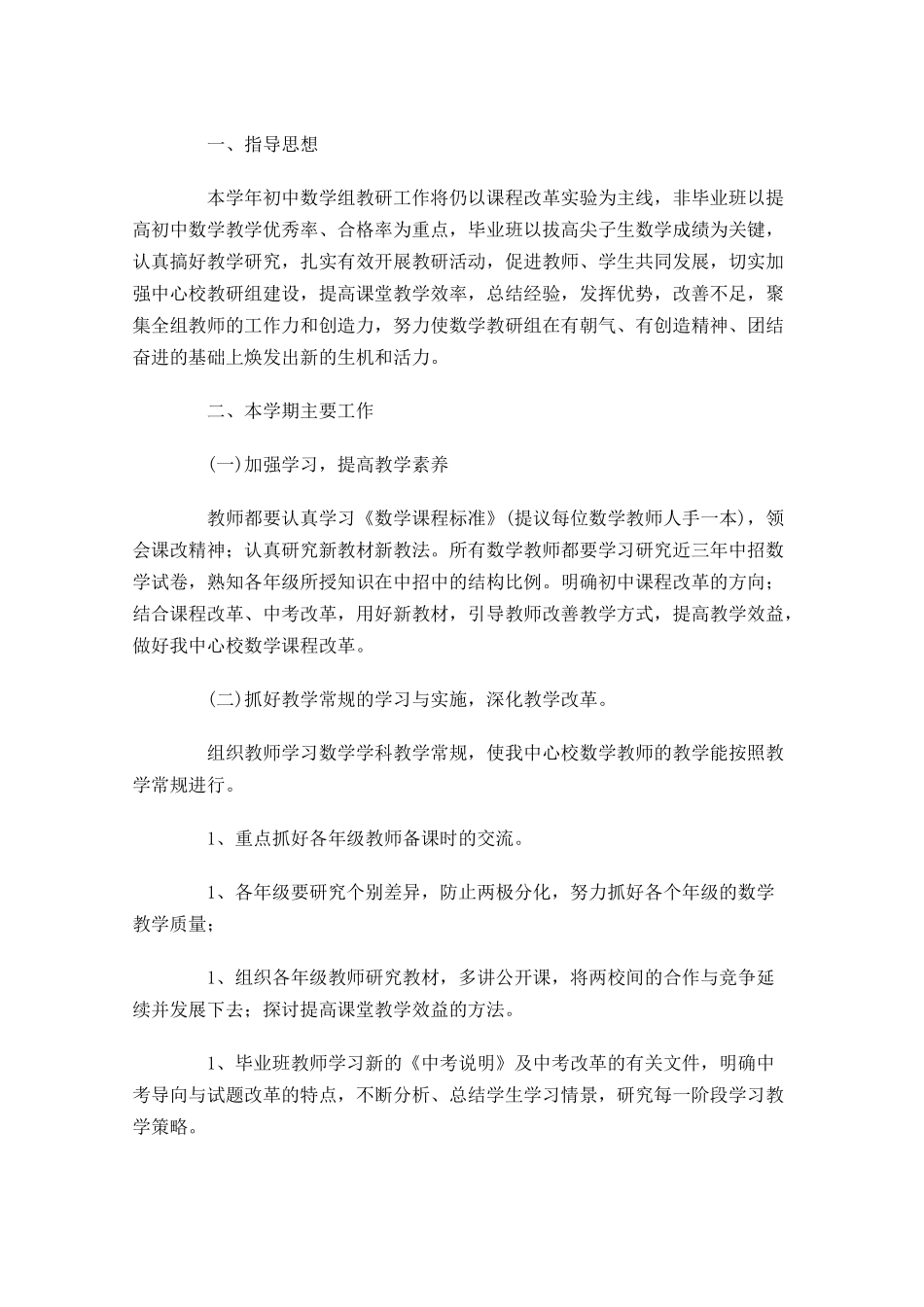 初中数学教研组工作计划10篇.docx_第3页