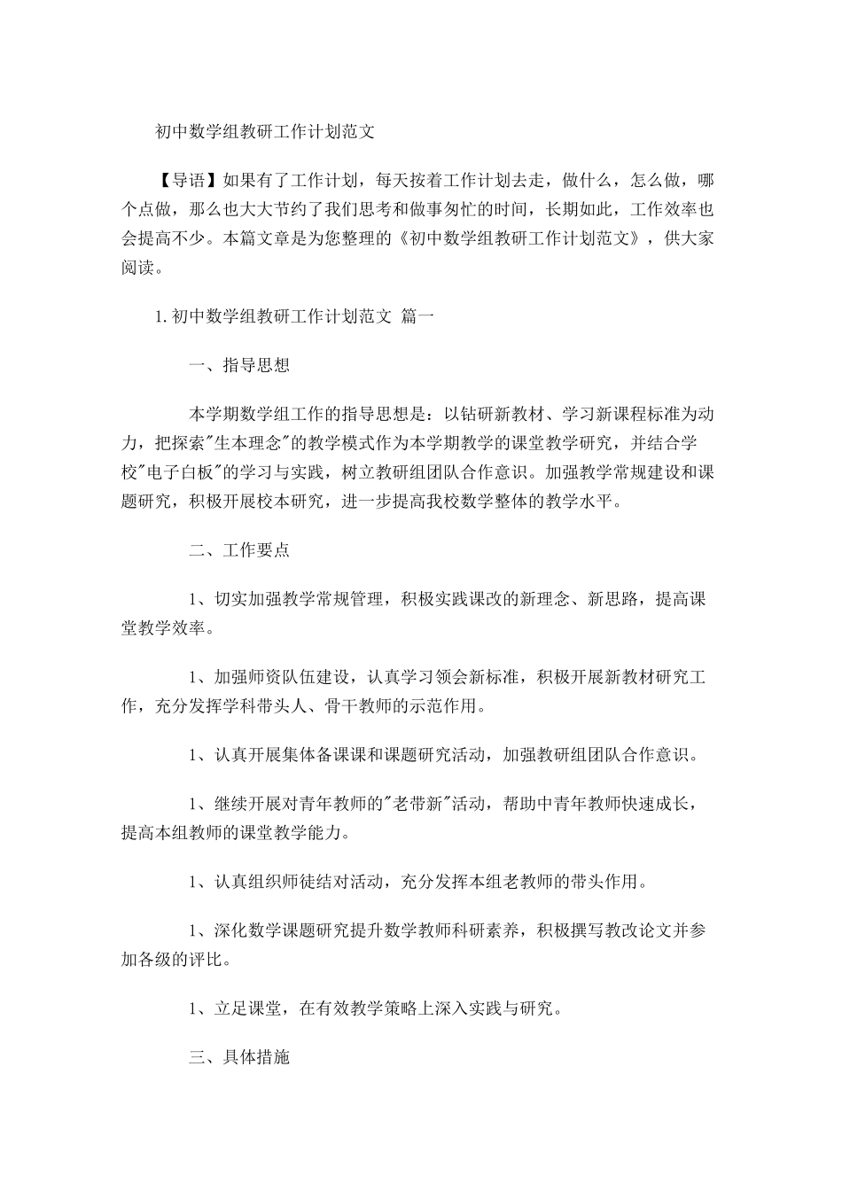 初中数学组教研工作计划范文.docx_第1页